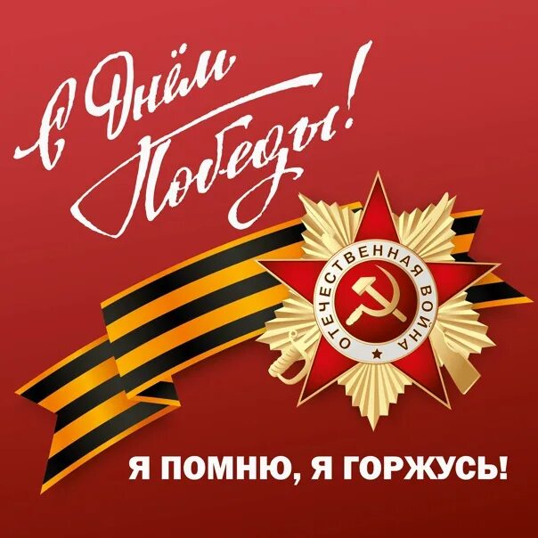 Песни помним гордимся. С днем победы помним гордимся. я помню я горжусь. помним гордимся 9 мая. знаем помним гордимся.
