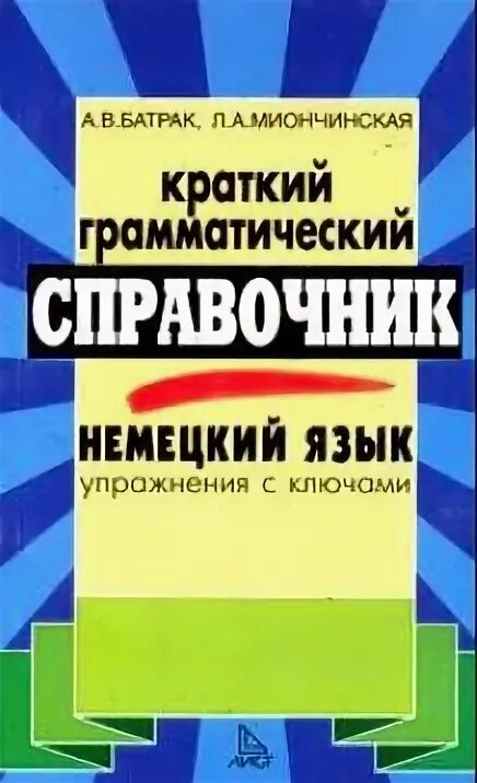 Тематический справочник. Грамматика немецкого языка. Тагиль немецкий язык. Немецкий язык справочник. Грамматика немецкого языка книга.