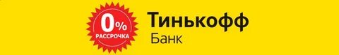Рассрочка от тинькофф