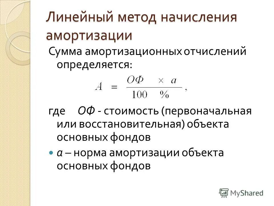 Основные средства амортизация 2022. Линейный метод начисления амортизации основных фондов. Линейный равномерный метод амортизации. Линейный способ начисления амортизации основных средств формула. Амортизация формула норма амортизации.