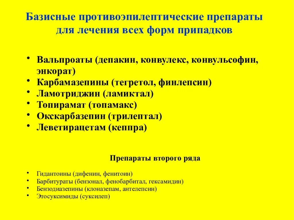 Препарат для предупреждения больших припадков эпилепсии. Препараты первого выбора при эпилепсии. Противосудорожные препараты при эпилепсии список. Препараты для лечения малых припадков эпилепсии.