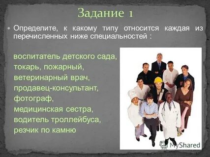 К какому типу относятся профессии