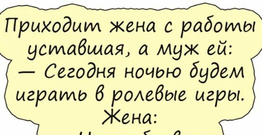 Анекдот про мужа и жену прикольные. Анекдоты про игры. Анекдот про мужа и игры. Игра для мужа и жены. Жена забыла про мужа