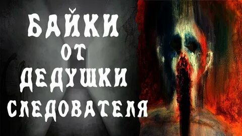 Страшные истории деда