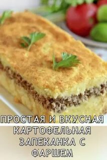 Простая запеканка с картошки