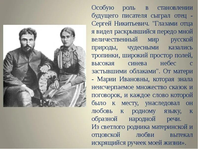 Родители и дети писатели. Биография Соколова-Микитова для 3 класса.