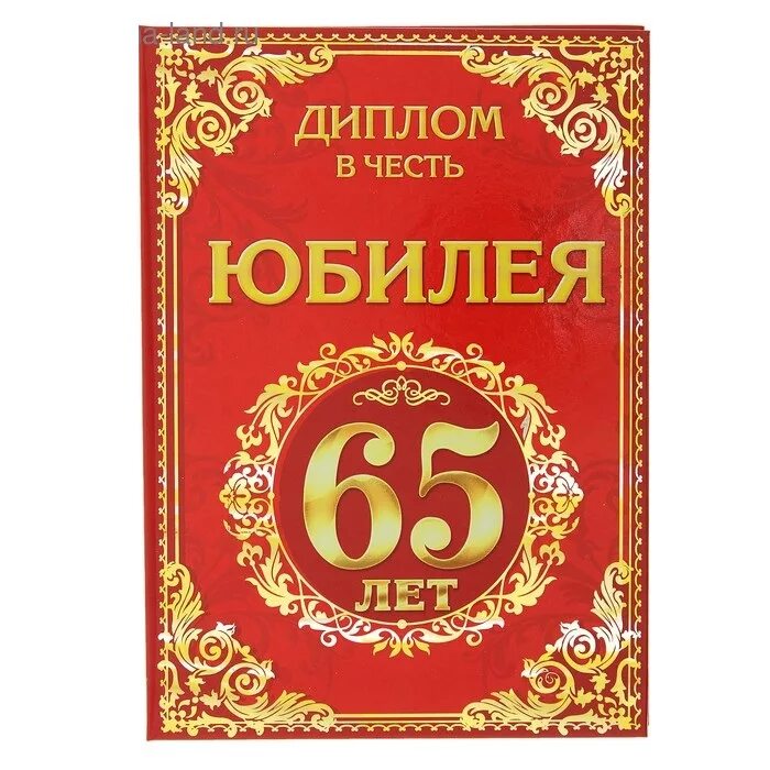 Диплом с юбилеем 65 лет. С 65 летием. Открытка с юбилеем маме 65. Поздравительный диплом с юбилеем. С юбилеем 65 лет медальки.