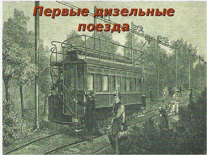 История развития ржд. История развития железнодорожного транспорта. дизель железная дорога. презентация история развития жд. история развития железнодорожного транспорта картинки.