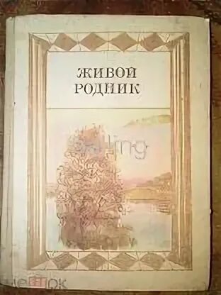 Живой родник