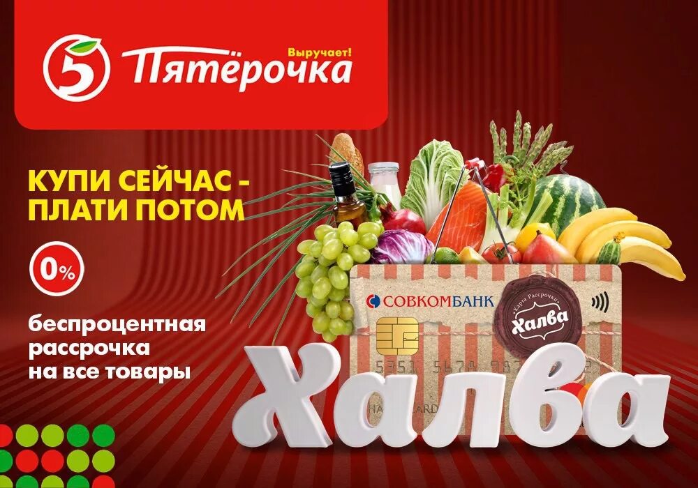 продукты в рассрочку. партнеры пятерочки. оплата бонусами спасибо в пятерочке. генеральный директор пятерочки. пятёрочка каталог молочной продукции.