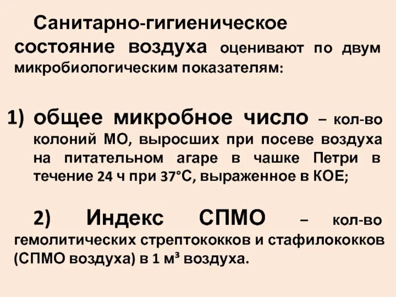 Санитарный показатель чистоты воздуха. Продукты деструкции полимерных материалов. Санитарный показатель чистоты воздуха. Омч воздуха микробиология. Уровень чистоты воздуха.