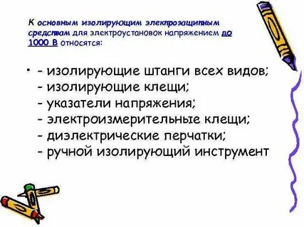 Изолирующие электрозащитные средства применяемые в электроустановках