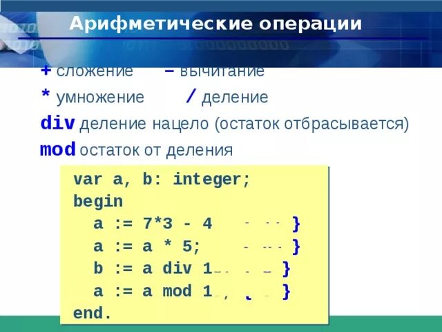 Y div 10. Остаток от деления нацело. Остаток от деления Паскаль. Операция остатка от деления. Операция умножения в Паскале.