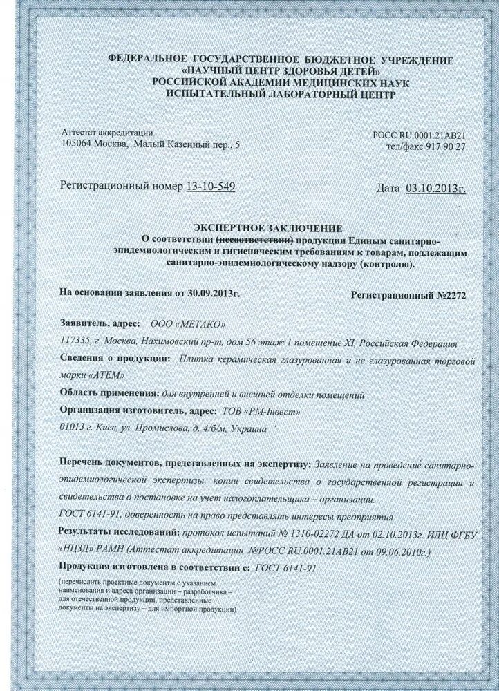 Сертификат соответствия плитка керамогранитная. Сертификат соответствия плитка керамическая неглазурованная. плитка керамогранитная гигиенический сертификат. плитка керамическая глазурованная сертификат соответствия. сертификат соответствия на керамогранит 600х600мм никольское.