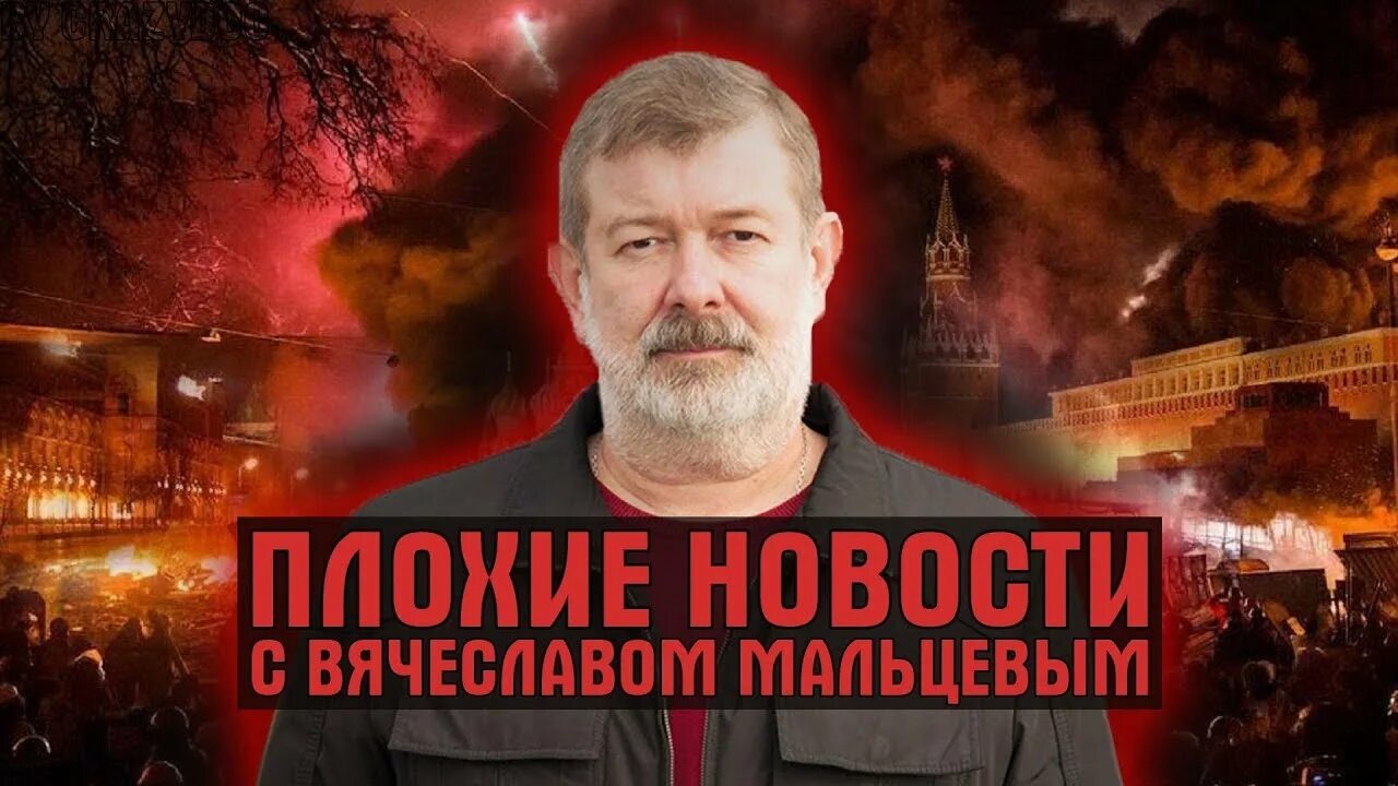 Мальцев плохие новости 24