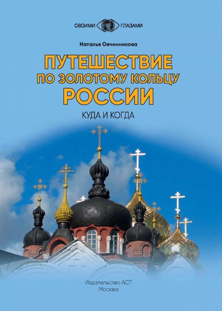 Золотое кольцо золотое кольцо России путеводитель. Книга путешествие по Золотому кольцу России. Путеводитель по Золотому кольцу России.