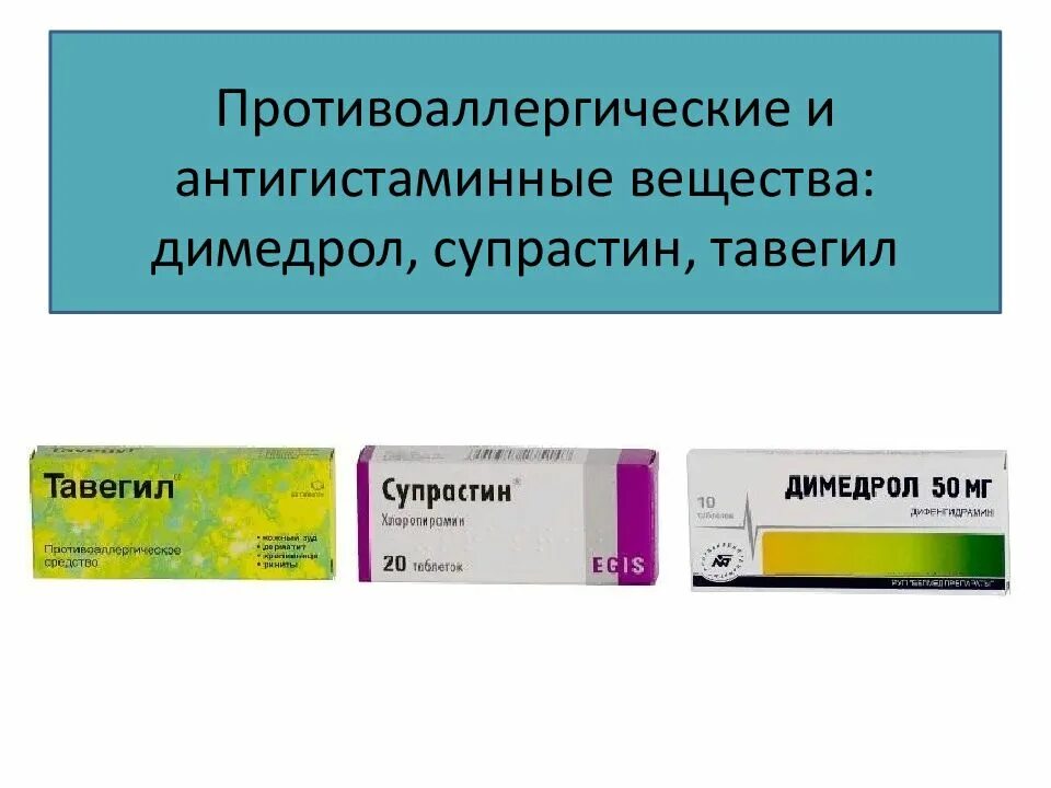 Антигистаминные супрастин. Димедрол антигистаминный. Антигистаминные средства Димедрол. Димедрол супрастин. Димедрол от аллергии