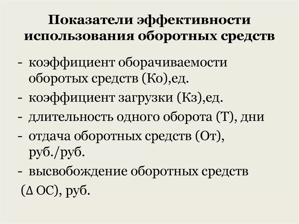 Назовите показатели эффективности использования. Показатели характеризующие эффективность оборотных средств. Показатели характеризующие использование оборотных средств. Коэффициент эффективности оборотных фондов. Охарактеризуйте показатели использования оборотных средств?.