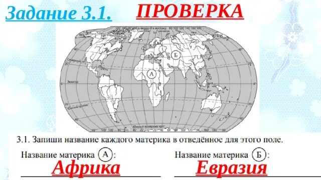 Впр окружающий мир карта с материками. ВПР по окружающему материки. Материки 4 класс ВПР. Карта с материками 4 класс окружающий мир ВПР.