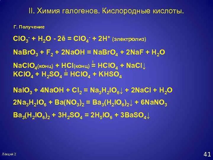 Nano3 zn h2o. Nano3 электролиз. Кислородные кислоты галогенов получение. Nano3 h2o электролиз. Nano3 электролиз водного раствора.