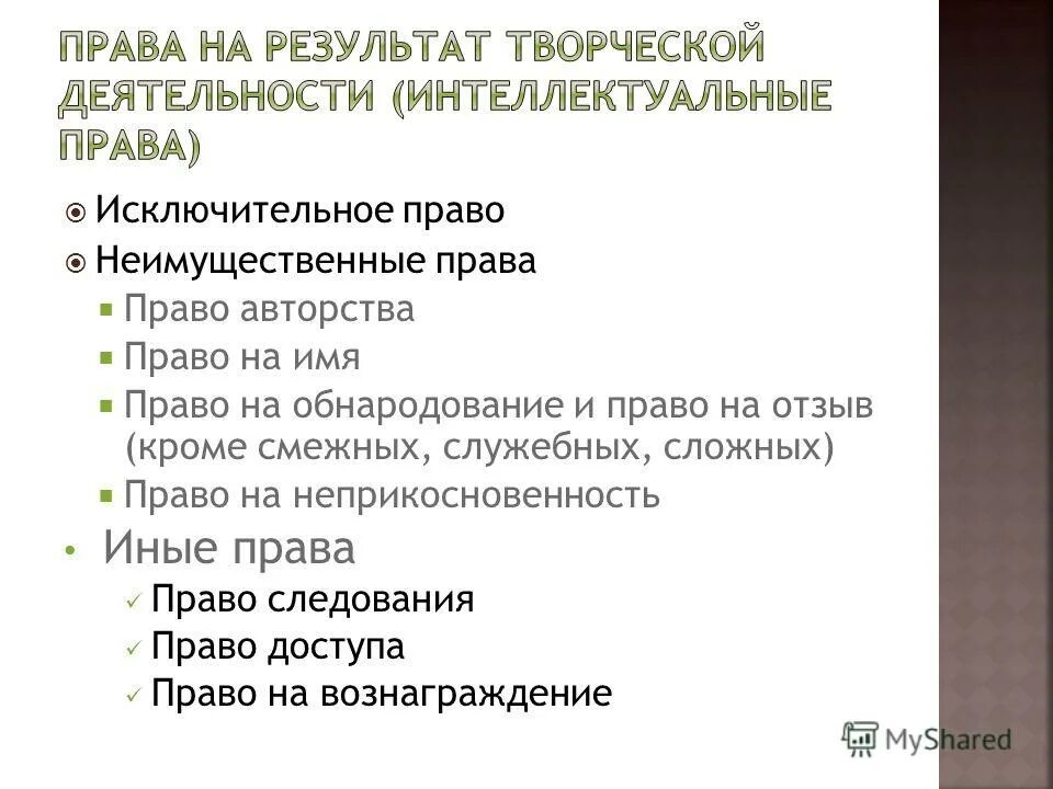 Смежное право на произведение. Право на обнародование произведения. Исключительно право на произведение.