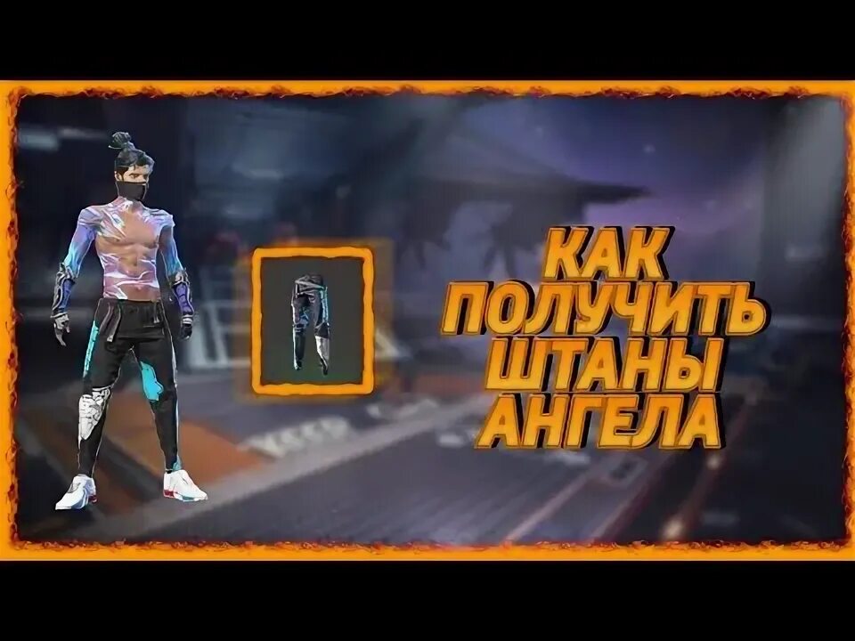 Как получить штаны. Промокод на штаны ангела.