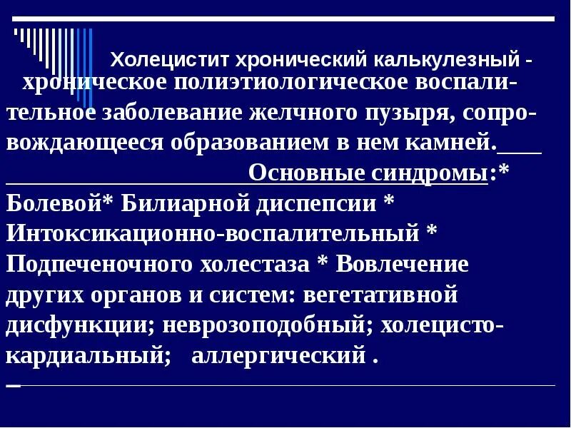 Хронический калькулезный холецистит. Калькулезный холецистит жалобы. Жалобы при калькулезном холецистите. Причины хронического калькулезного холецистита.