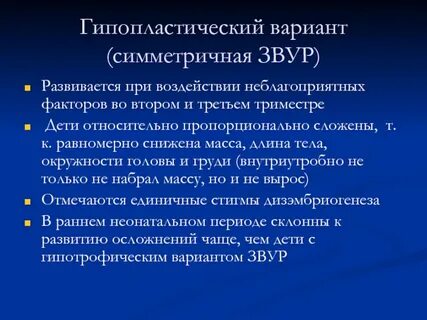 Звур по гипотрофическому типу