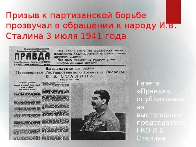 Обращение сталина по радио к советскому народу. Выступление Сталина 3 июля 1941 года газета правда. Сталин обращение 3 июля 1941. Обращение Сталина к народу 3 июля. Газета правда 22 июня 1941 года.