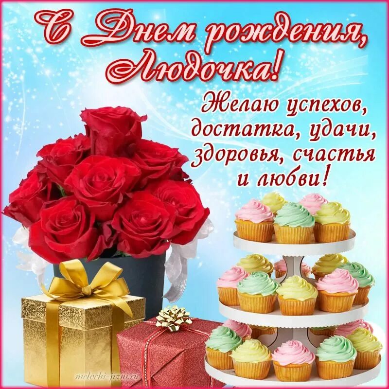 Имя люда поздравления. Красивые поздравления с днем рождения. с днём рождения красивые открытки. красочное поздравление с днём рождения женщине. поздравления с днём рождения картинки красивые.
