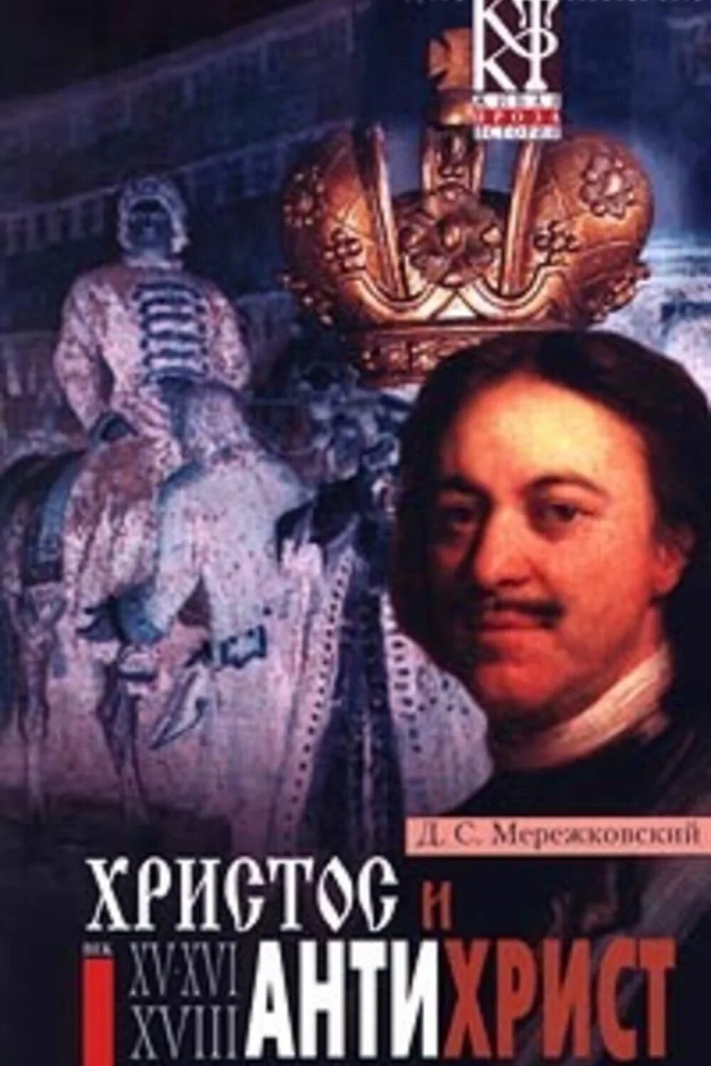 Аудиокнига антихрист. Антихрист. Книга об антихристе. Трилогия христос и антихрист мережковский. Книга иисуса.