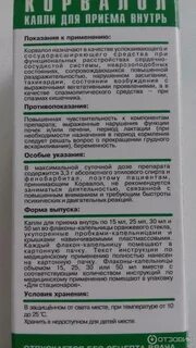 Сколько выходит корвалол из организма