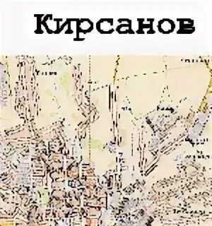 Кирсанов на карте. Кирсанов тамбовская область карта. Карта с улицами кирсанова тамбовской. Карта с улицами кирсанова тамбовской. Карта с улицами кирсанова тамбовской.