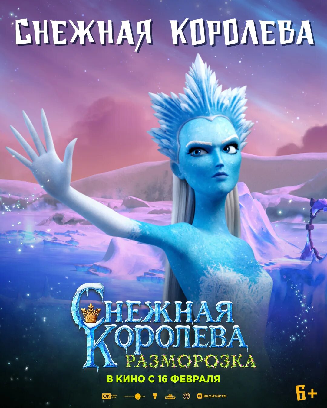 Снежная Королева разморозка 2022.