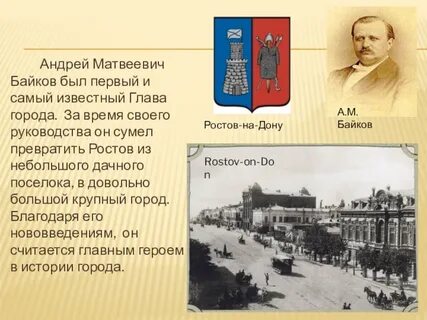 Байков ростов на дону