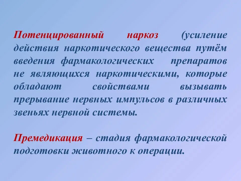 Вещество усиливающее действие. Потенцирование действия средств для наркоза и анальгетиков. Анальгетик для потенцированного наркоза. Потенцированная анестезия. Для потенцирования действия средств для наркоза.