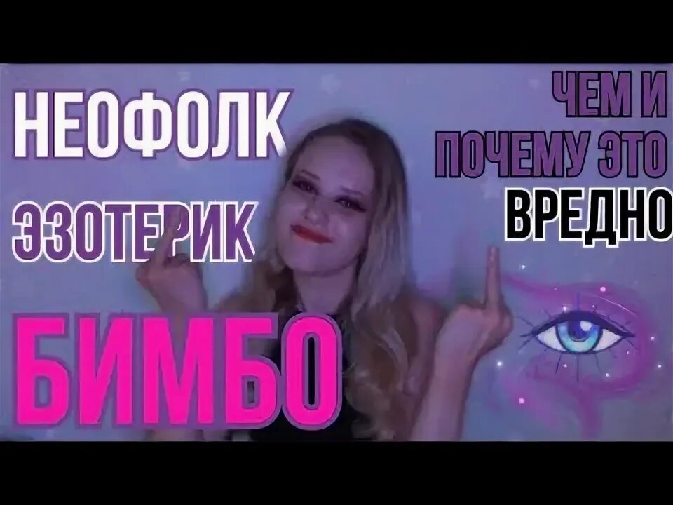 Неофолк это. Неофолк эзотерик бимбо. неофолк эзотерик бимбо мем. неофолк эзотерик бимбо блин класс. я такая неофолк эзотерик бимбо блин класс.