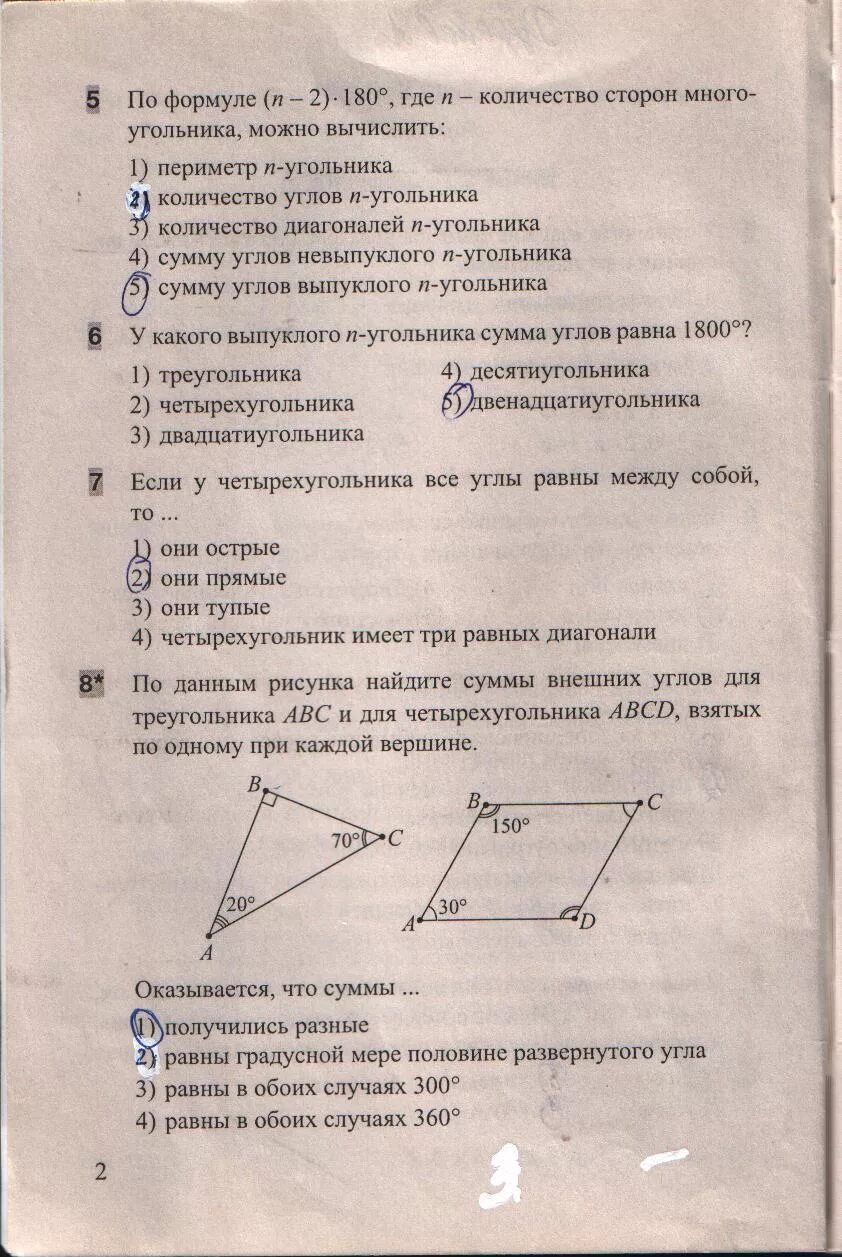 Подготовка к контрольной работе 8 класс геометрия. Тесты по геометрии 8 класс Белицкая 2 часть ответы. Тесты по геометрии 8 класс Белицкая 2 часть 1 издание. Геометрия 8 класс тесты Белицкая. Тесты геометрия Белицкая 8 класс ответы 2