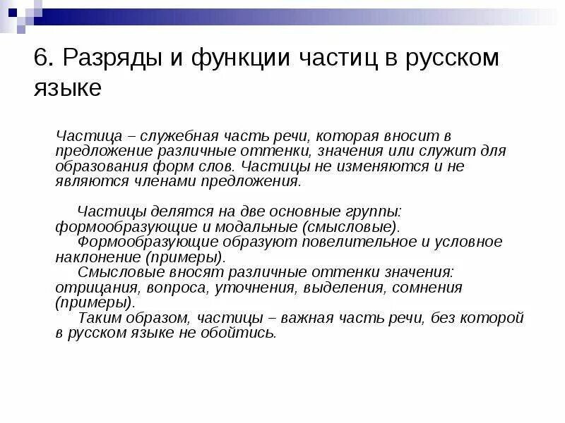 Функции частиц в русском языке. Какие функции выполняет частица. Разряды и функции частиц.