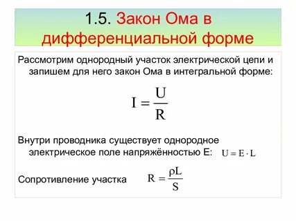 Сформулируйте закон ома для однородного участка цепи