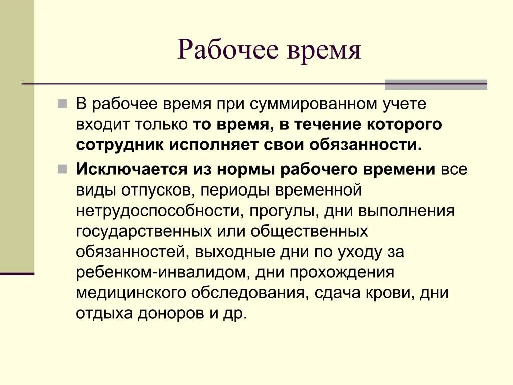 Нормы сверхурочного времени. Суммированный учет рабочего времени. Суммиповпнеый учёт рабочего времени. При суммированном учете рабочего времени. Рассчитать работу в выходной день при суммированном учете.