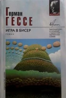 Игра в бисер 5 букв