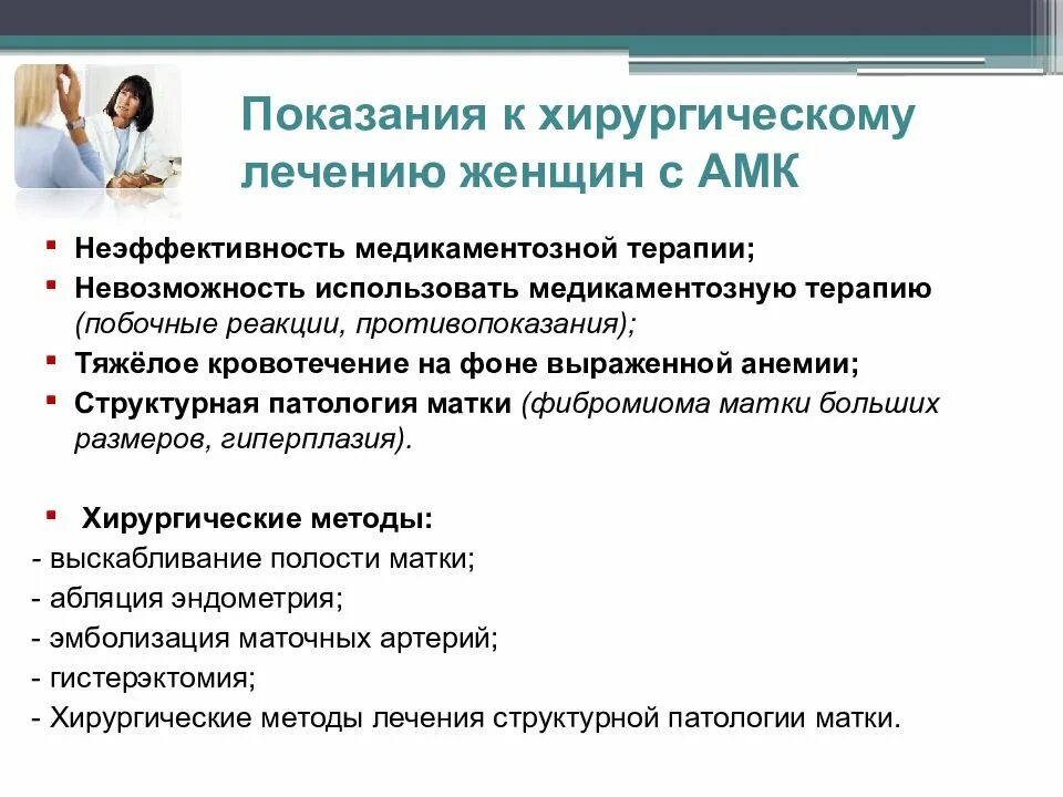 Наиболее эффективным методом лечения является. Аномальные маточные кровотечения лечение. Аномальное маточное кровотечение АМК. Методы гемостаза при аномальных маточных кровотечениях. Кровотечения в постменопаузальном периоде.