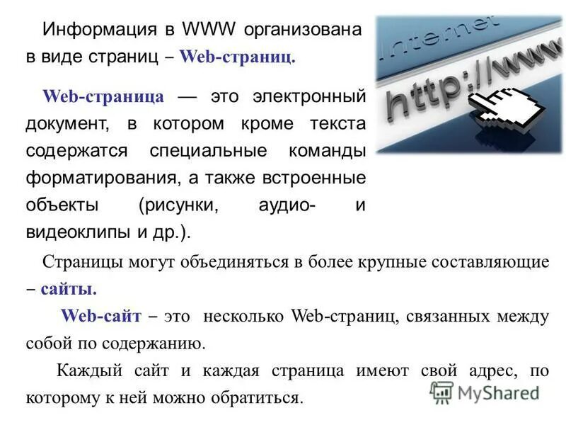Web сайт это несколько. Web сайт это несколько web страниц связанных между собой. Веб страница это в информатике. Определение. Адрес веб страницы.