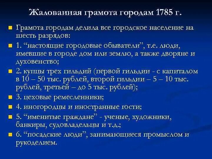 Верное утверждение о жалованной грамоте городам. Жалованной грамоте городам 1785 г. Разряды по жалованной грамоте городам. Жалованная грамота городам 1785 разряды. Категории горожан по жалованной грамоте городам 1785.