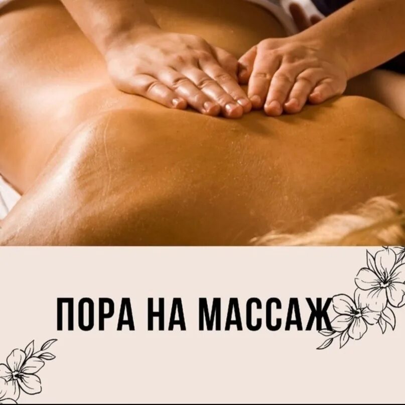 Дочь пришла на массаж. Массаж тела. массаж картинки. запись на массаж. массаж реклама.