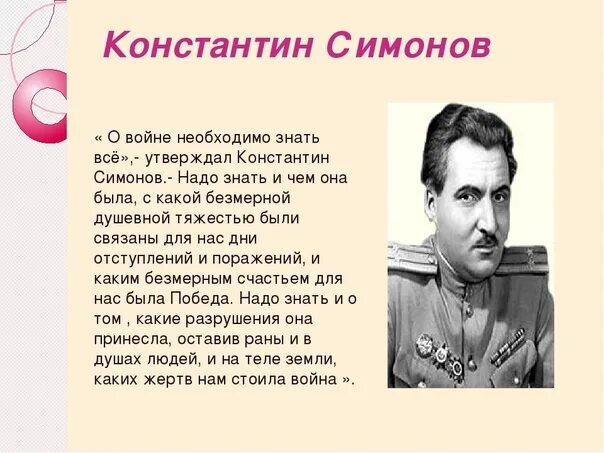 Какому поэту адресовано стихотворение константина симонова. Стихи Константина Симонова о войне.