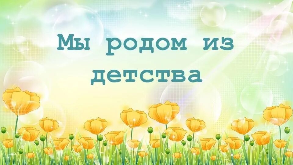 Счастливое детство надпись. Выборгская сторона детства. Моя сторона детства. Моя сторона детства. Территория детства.