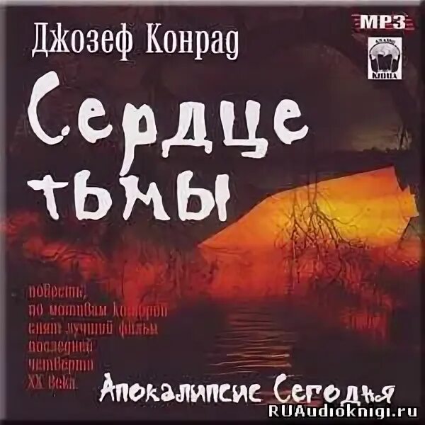 Те кто смотрит в сердце тьмы. Сердце тьмы аудиокнига.