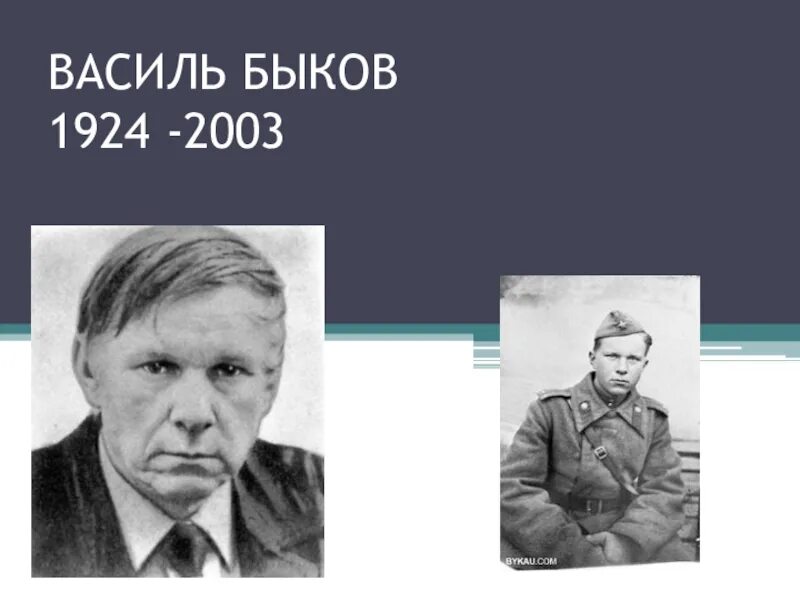 Василь быков биография кратко. Василь Быков 1941-1945. Василь Быков Обелиск.